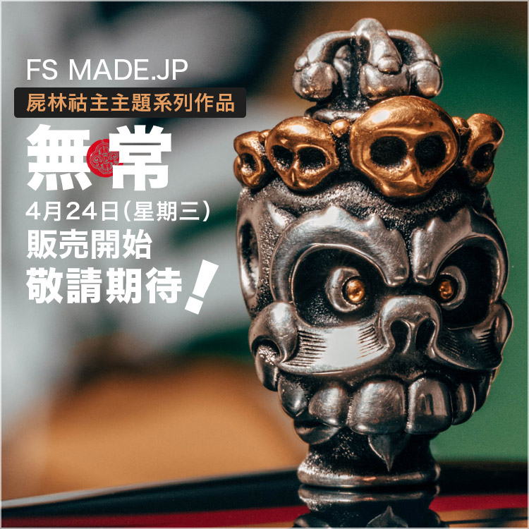 FS MADE「無常」系列作品
