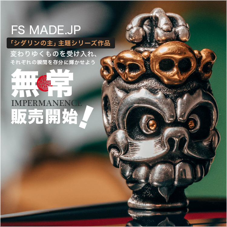 FS MADE「無常」シリーズ作品
