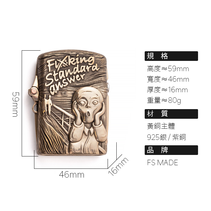 「吶喊」打火機外殼｜銅款｜38800円（付款後30天內發貨）