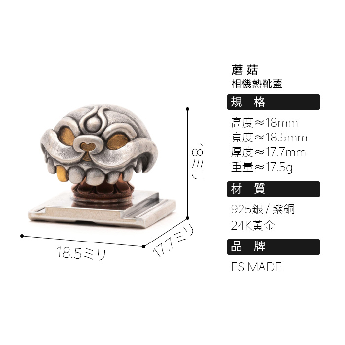 原創設計 蘑菇 相機熱靴蓋｜42900円