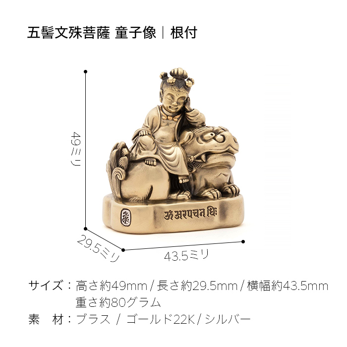 五髻文殊菩薩童子像　真鍮版　根付｜オブジェ｜販売終了